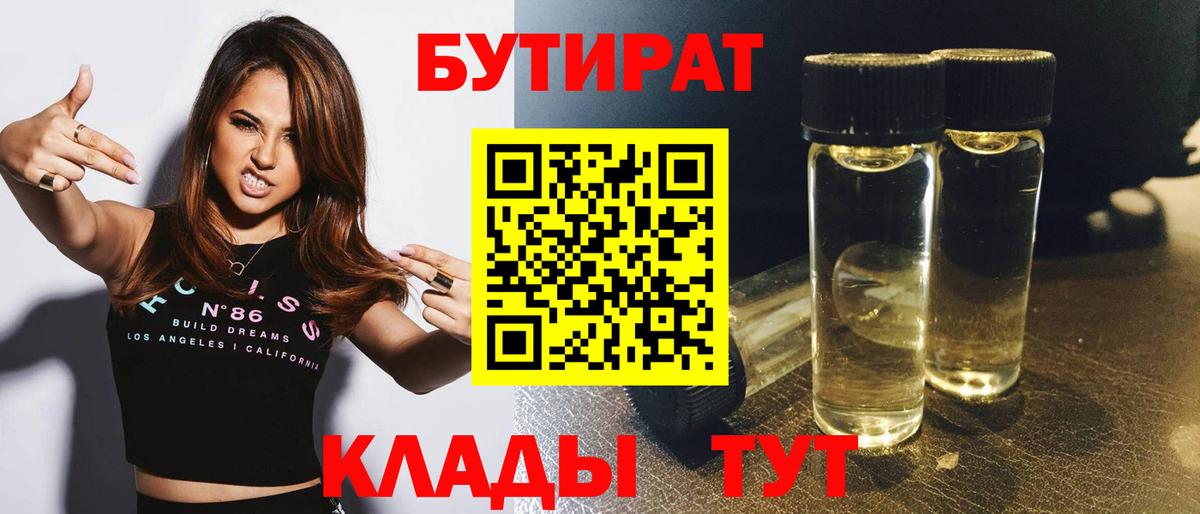 Валуйки  БУТИРАТ Butirat  Бутират  Вход с VPN 